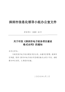 关于印发深圳市电子政务项目建设格式合同的通知（深信领办〔20