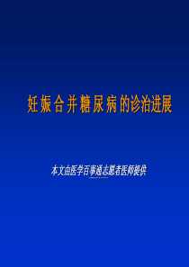 妊娠合并糖尿病的诊治进展