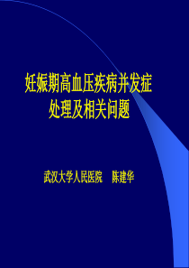 妊娠高血压疾病并发症的处理