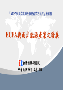 ECFA与两岸能源产业之发展