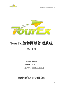 Tourex旅游管理系统软件V3使用说明