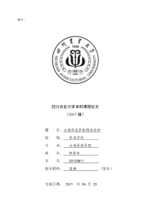 土地利用管理课程论文