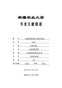 土地利用结构分析研究综述