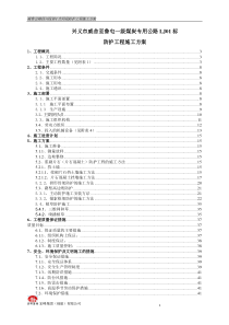 威鲁防护工程施工方案(改)