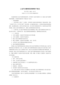 土地开发整理规划管理若干意见(国土资发〔2002〕139号,2002年4月23日国土资源部发布)