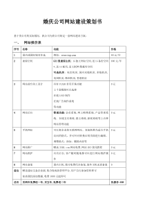 婚庆公司网站建设策划书