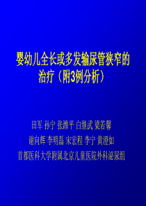 婴幼儿长段输尿管狭窄的治疗(附3例分析)