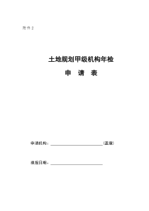 土地规划甲级机构年检申请表