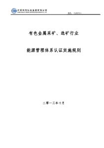 FN-09-02有色金属采矿、选矿行业能源管理体系认证实施