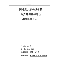 土壤与土地资源调查实习报告