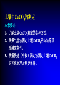 土壤中CaCO3的测定.