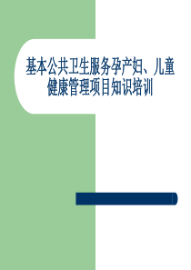 孕产妇儿童保健乡村医生培训课件