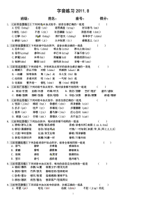 字音练习及答案2011.8