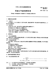 GB11056-89锻造生产能源消耗标准