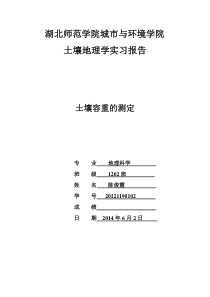 土壤容重实验报告