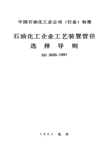 H3035-1991石油化工企业工艺装置管径选择导则