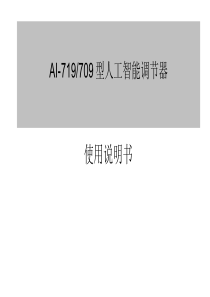 AI-719型人工智能调节器使用说明书(V70)29