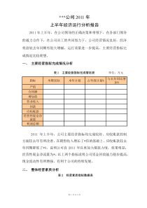 季度经营情况分析报告