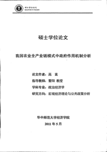 5我国农业全产业链模式中政府作用机制分析