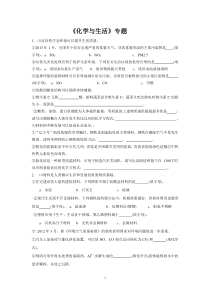 学业水平测试化学与生活专题复习(有答案)