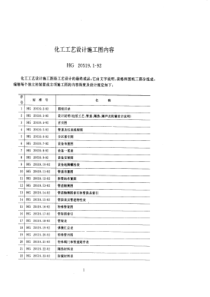 HG20519-92化工工艺设计施工图内容和深度统一规定