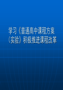 学习《普通高中课程方案(实验》积极推进课程改革