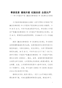 学习中国共产党《廉洁自律准则》和《纪律处分条例》