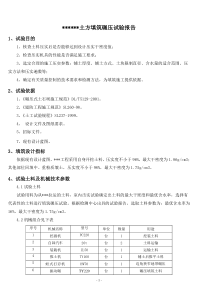 土方填筑碾压试验报告