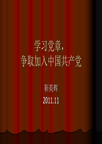 学习党章,争取入党-03