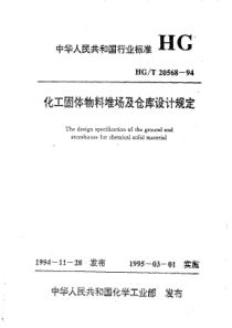 HGT20568-1994化工固体物料堆场及仓库设计规定