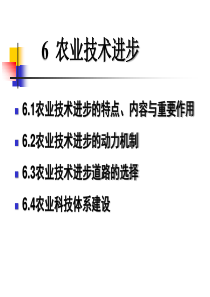 6农业技术进步