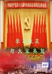 学习中共中央关于加强党的执政能力建设的决定体会