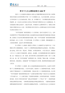 学习十八大心得体会范文1000字