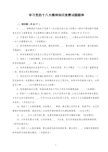 学习十八大精神知识测试题(答案)