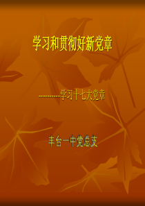 学习和贯彻好新党章