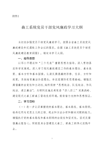 学习大纲森工系统党员干部党风廉政学习大纲