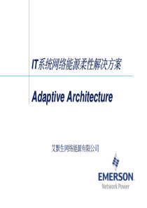 IT系统网络能源柔性解决方案