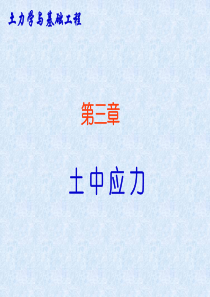 土中应力(第一章).