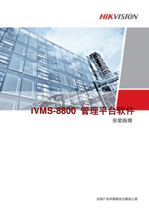 iVMS-8800能源行业管理平台软件安装指南