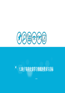 3月7日电子商务文案学习领域的要求与目标