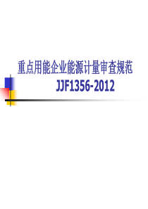 JJF1356-XXXX重点用能企业能源计量审查规范