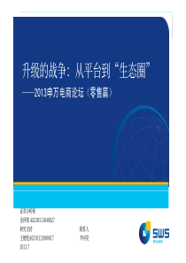 申银万国-零售行业深度升级的战争从平台到“生态圈”