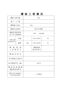 土石方爆破施工方案