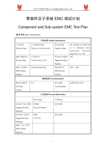 土耳其电机EMC测试计划_V12-中英双语版