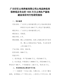 土鸡保种场及土鸡生产基地建设项目可行性研究报告