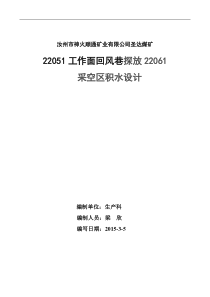 圣达煤矿22051工作面回风巷探放采空区水设计