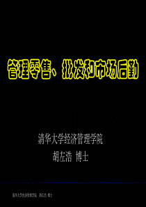 第19章和20章_管理零售、批发和市场后勤and设计和管理