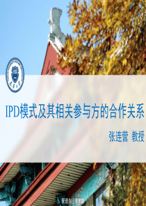 张连营_IPD模式及其相关参与方的合作关系（PDF50页）