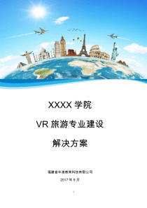 XXXX学校vr旅游专业建设解决方案