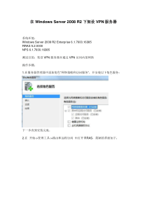 在Windows_Server_2008_R2下架设VPN服务器